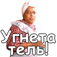 Укрощение строптивого