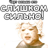 Укрощение строптивого