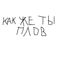 Забей