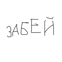 Забей