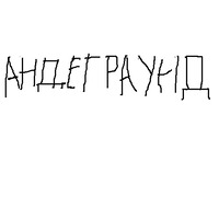 Забей
