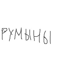 Забей