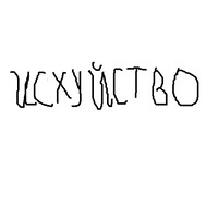 Забей