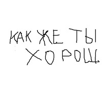 Забей