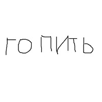 Забей