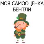НЕ СВЯТОЙ ПАТРИК