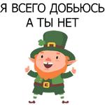 НЕ СВЯТОЙ ПАТРИК