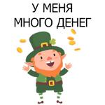 НЕ СВЯТОЙ ПАТРИК