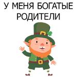 НЕ СВЯТОЙ ПАТРИК