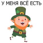 НЕ СВЯТОЙ ПАТРИК