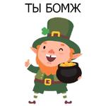 НЕ СВЯТОЙ ПАТРИК