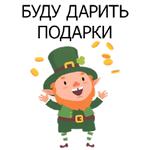 НЕ СВЯТОЙ ПАТРИК