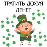 НЕ СВЯТОЙ ПАТРИК