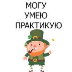 НЕ СВЯТОЙ ПАТРИК
