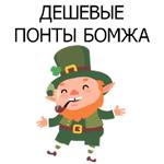 НЕ СВЯТОЙ ПАТРИК