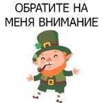 НЕ СВЯТОЙ ПАТРИК
