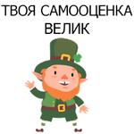 НЕ СВЯТОЙ ПАТРИК