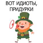 НЕ СВЯТОЙ ПАТРИК
