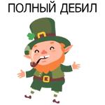 НЕ СВЯТОЙ ПАТРИК