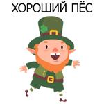 НЕ СВЯТОЙ ПАТРИК