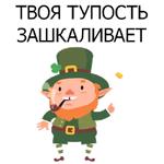 НЕ СВЯТОЙ ПАТРИК