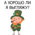 НЕ СВЯТОЙ ПАТРИК