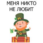 НЕ СВЯТОЙ ПАТРИК