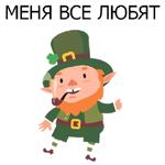 НЕ СВЯТОЙ ПАТРИК