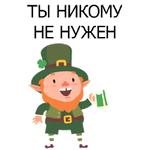 НЕ СВЯТОЙ ПАТРИК
