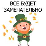 НЕ СВЯТОЙ ПАТРИК