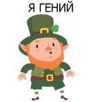 НЕ СВЯТОЙ ПАТРИК