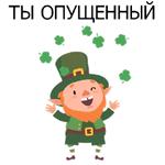 НЕ СВЯТОЙ ПАТРИК