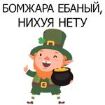 НЕ СВЯТОЙ ПАТРИК