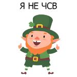 НЕ СВЯТОЙ ПАТРИК