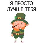 НЕ СВЯТОЙ ПАТРИК