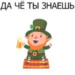 НЕ СВЯТОЙ ПАТРИК