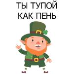 НЕ СВЯТОЙ ПАТРИК