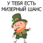 НЕ СВЯТОЙ ПАТРИК