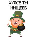 НЕ СВЯТОЙ ПАТРИК