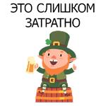 НЕ СВЯТОЙ ПАТРИК