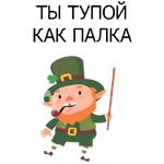 НЕ СВЯТОЙ ПАТРИК