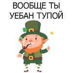 НЕ СВЯТОЙ ПАТРИК