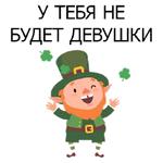 НЕ СВЯТОЙ ПАТРИК