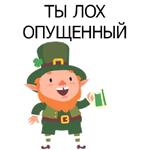 НЕ СВЯТОЙ ПАТРИК
