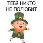 НЕ СВЯТОЙ ПАТРИК