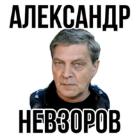 Александр Невзоров