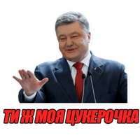 Порошенко