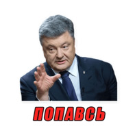 Порошенко