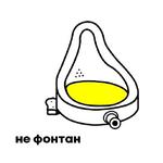 Не фонтан