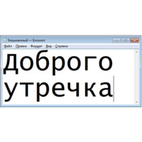 Безымянный — Блокнот